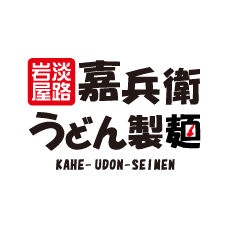 嘉兵衛うどん製麺