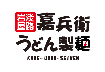 嘉兵衛うどん製麺