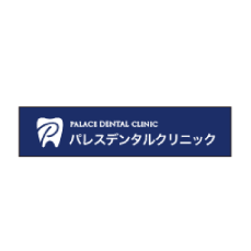 パレスデンタルクリニック