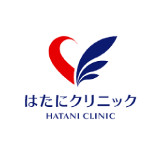 はたにクリニック 