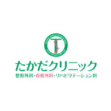 たかだクリニック