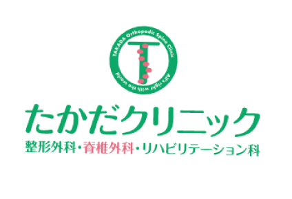 たかだクリニック